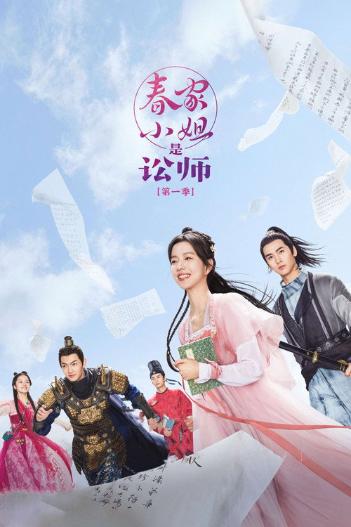 Póster de 春家小姐是讼师