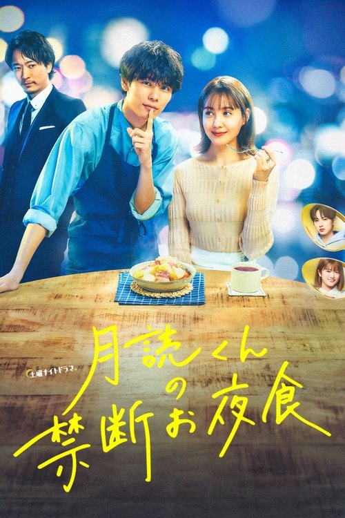 Póster de 月読くんの禁断お夜食