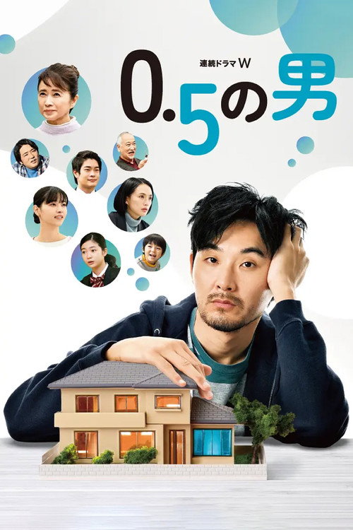 Póster de 0.5の男