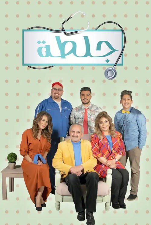 Póster de جلطة