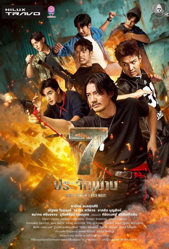 Póster de 7 ประจัญบาน