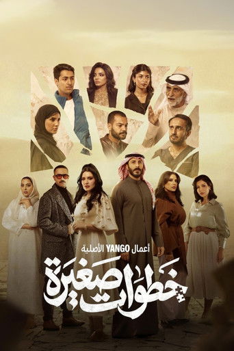 Póster de خطوات صغيرة