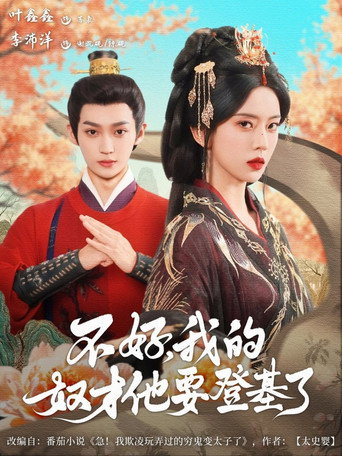 Póster de 不好，我的奴才他要登基了