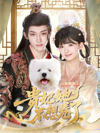 Póster de 贵妃她不想卷了
