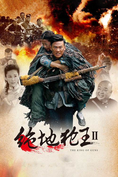 Póster de 绝地枪王2
