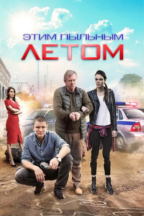 Póster de Этим пыльным летом