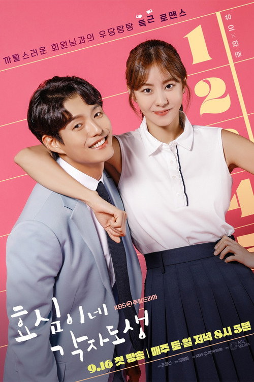 Póster de 효심이네 각자도생