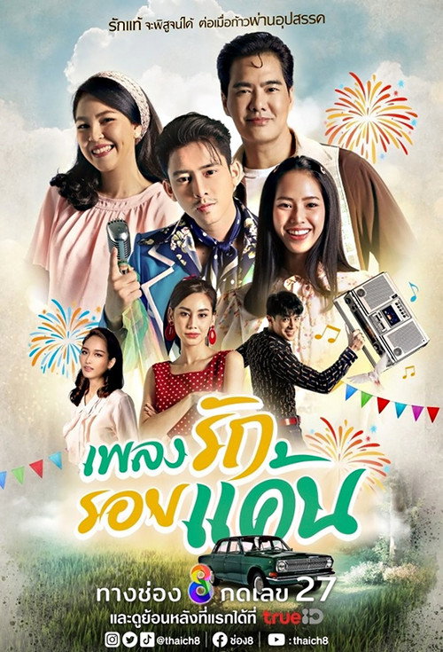 Póster de เพลงรัก รอยแค้น