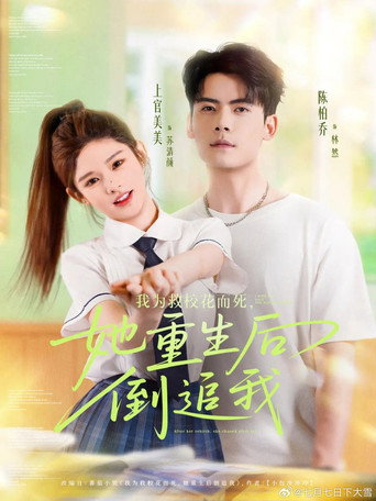 Póster de 我为救校花而死，她重生后倒追我