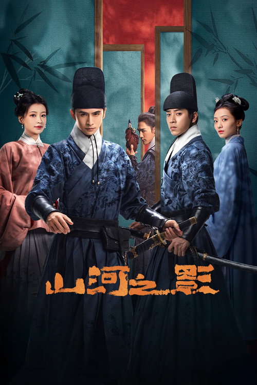 Póster de 山河之影