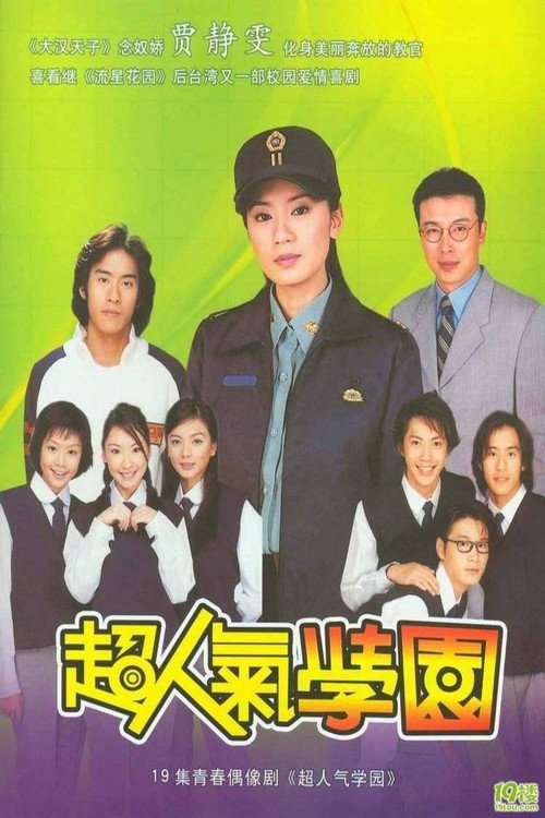 Póster de 超人气学园