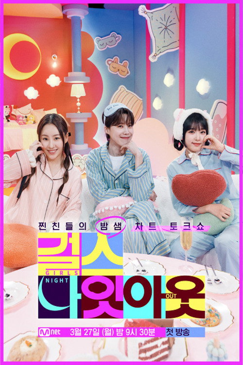 Póster de 걸스 나잇 아웃