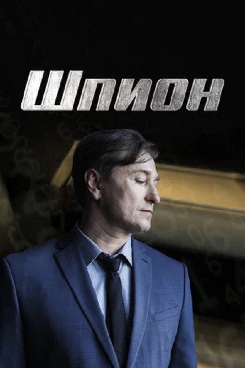 Póster de Шпион