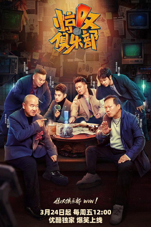 Póster de 惊叹俱乐部