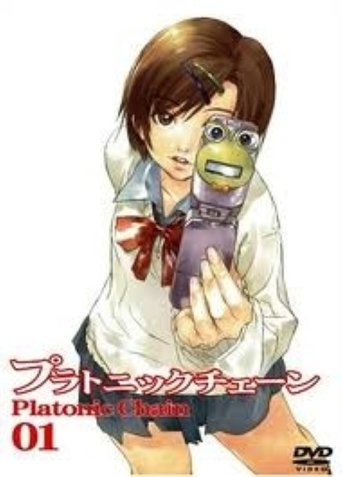 Póster de プラトニックチェーン