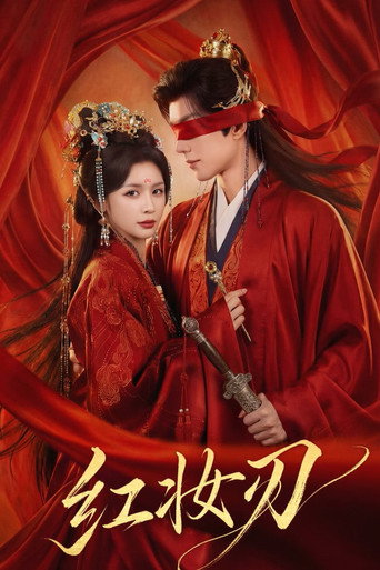 Póster de 红妆刃