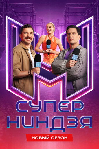 Póster de Суперниндзя