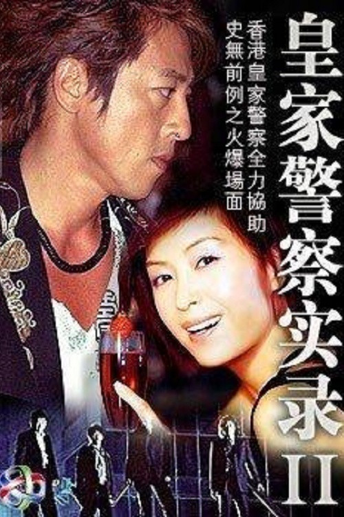 Póster de 皇家警察實錄II