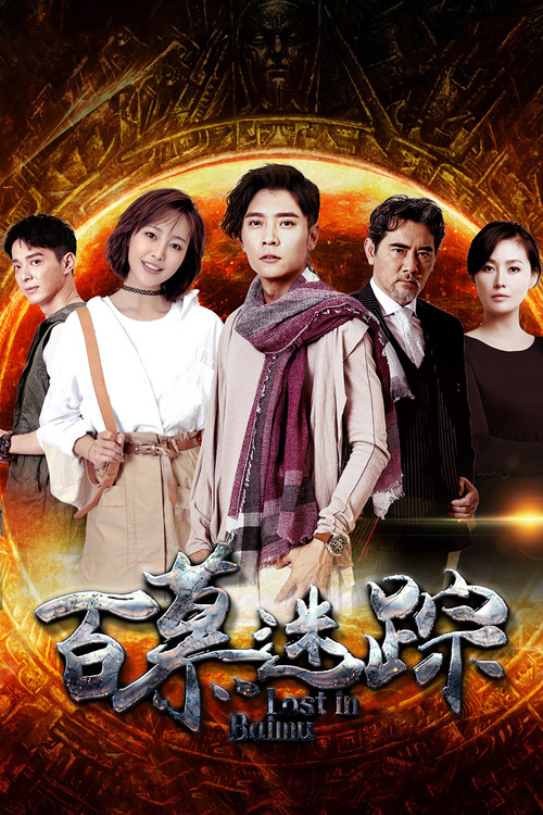 Póster de 百慕迷踪
