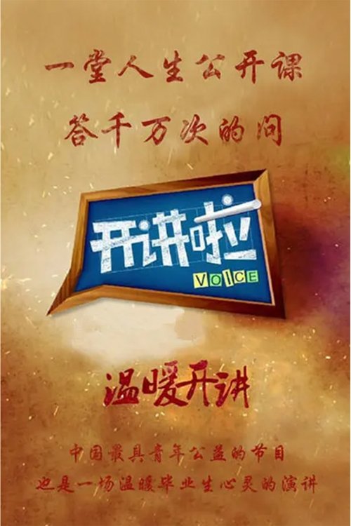 Póster de 开讲啦