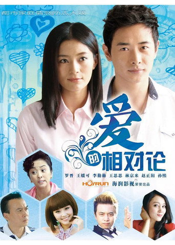 Póster de 爱的相对论