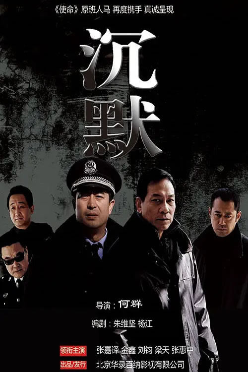 Póster de 沉默