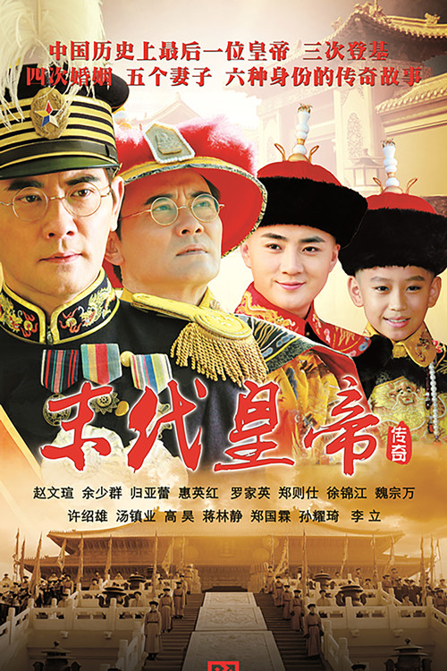 Póster de 末代皇帝传奇