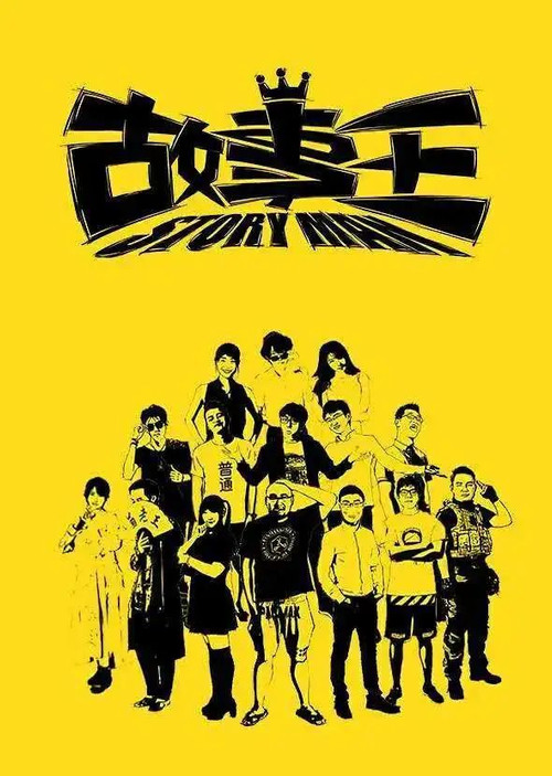 Póster de 故事王StoryMan