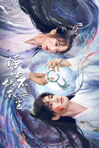 Póster de 浮世仙衣不染尘