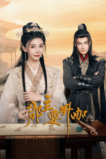 Póster de 郡主要升咖