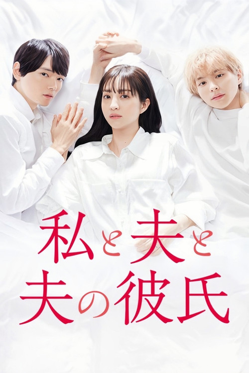 Póster de 私と夫と夫の彼氏