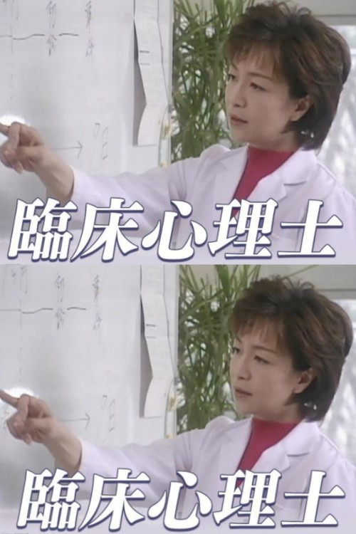 Póster de 臨床心理士
