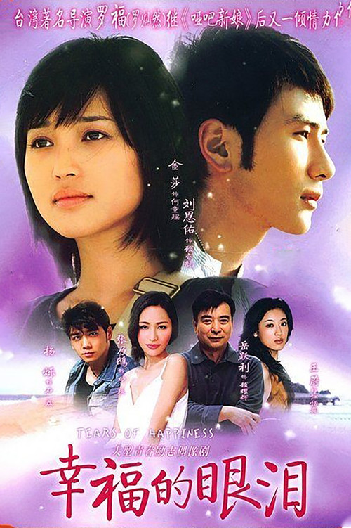 Póster de 幸福的眼泪