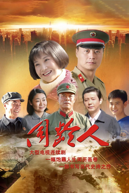 Póster de 同龄人