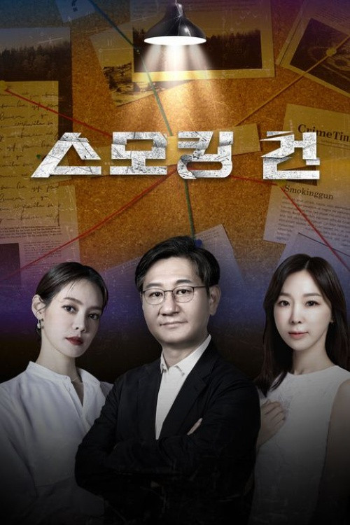 Póster de 스모킹 건