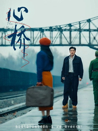 Póster de 心桥