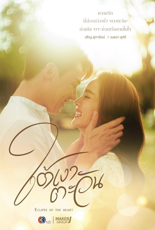 Póster de ใต้เงาตะวัน