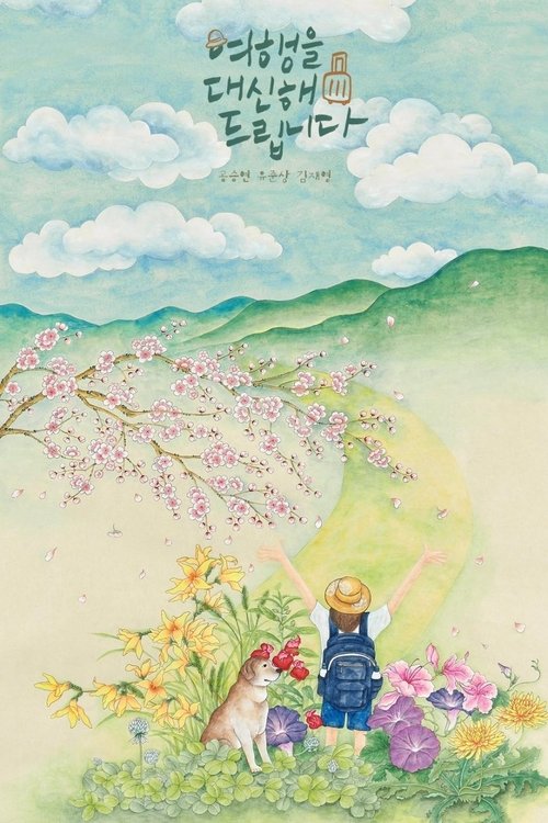 Póster de 여행을 대신해 드립니다