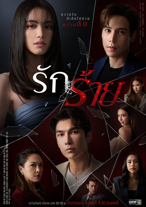 Póster de รักร้าย