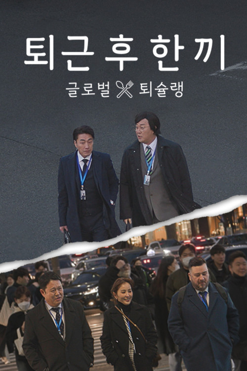 Póster de 퇴근 후 한 끼