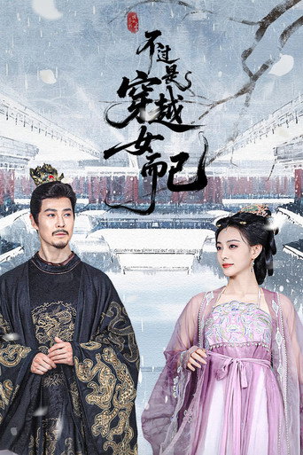 Póster de 不过是穿越女而已