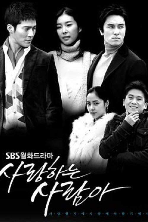 Póster de 사랑하는 사람아