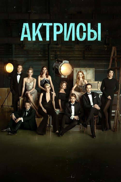 Póster de Актрисы