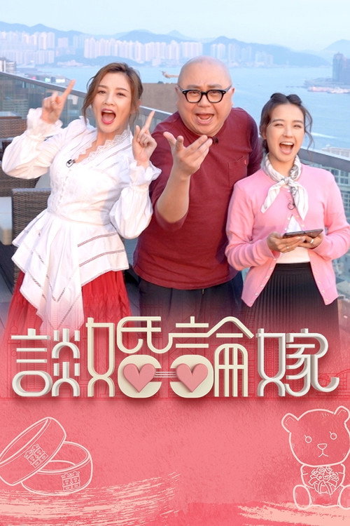 Póster de 談婚論嫁