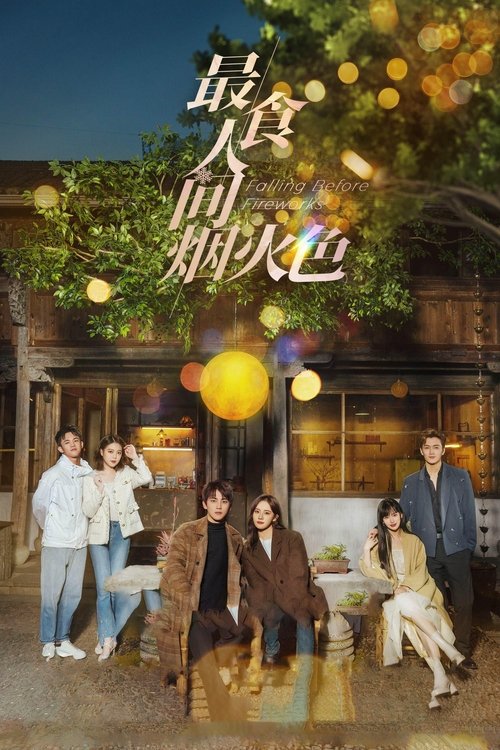Póster de 最食人间烟火色