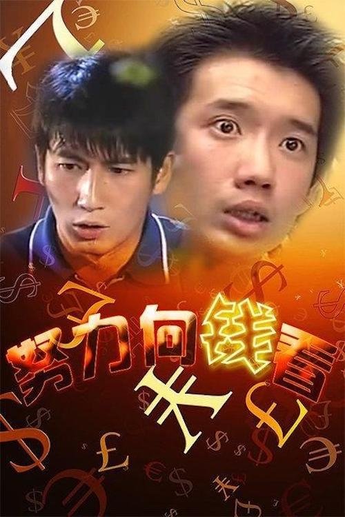 Póster de 著數一族