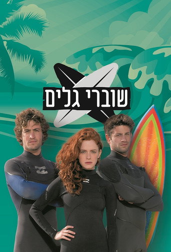 Póster de שוברי גלים