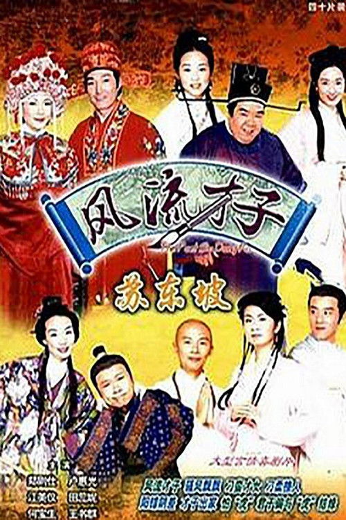Póster de 風流才子蘇東坡