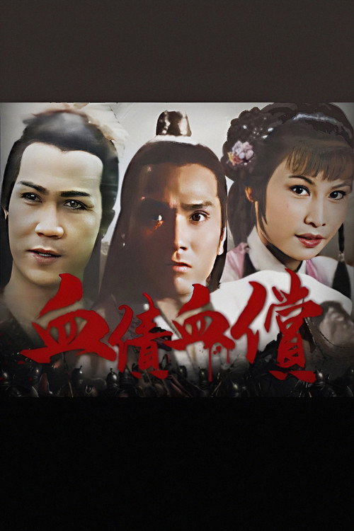 Póster de 血債血償
