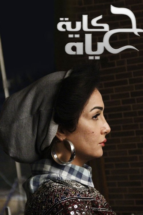 Póster de حكاية حياة